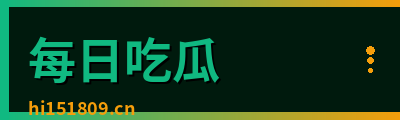 每日吃瓜